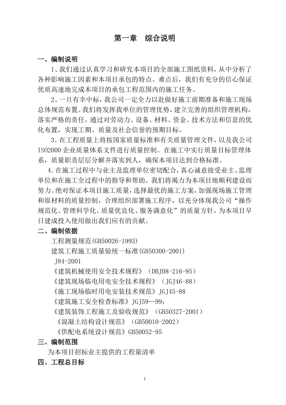 面包砖施工及厕所拆除方案(DOC66页)_第2页