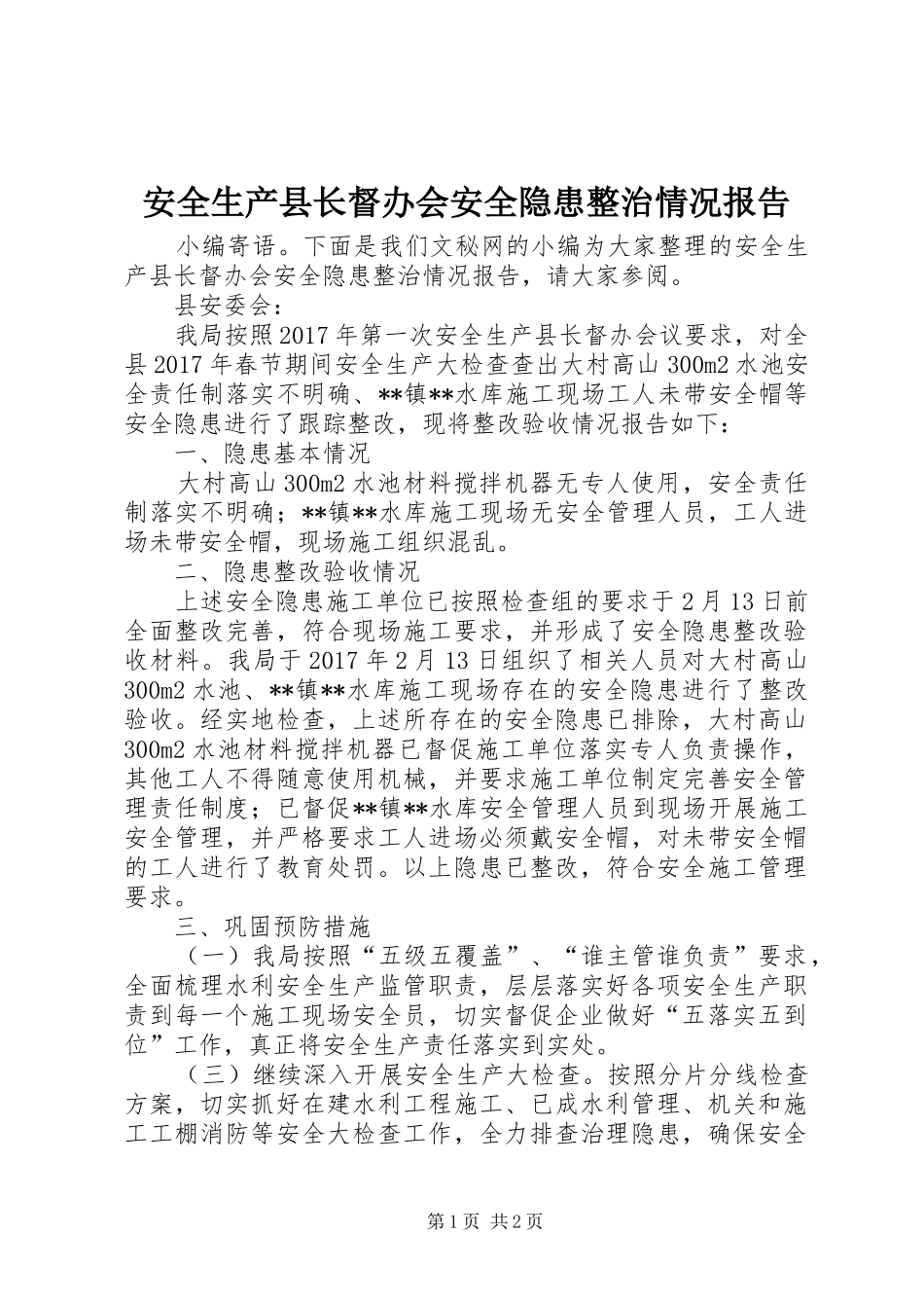 安全生产县长督办会安全隐患整治情况报告_第1页