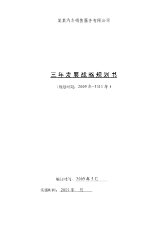汽车销售公司三年发展战略规划方案