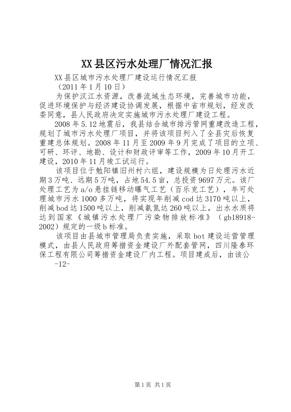 XX县区污水处理厂情况汇报_第1页