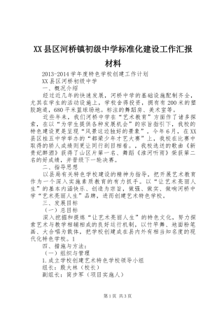XX县区河桥镇初级中学标准化建设工作汇报材料