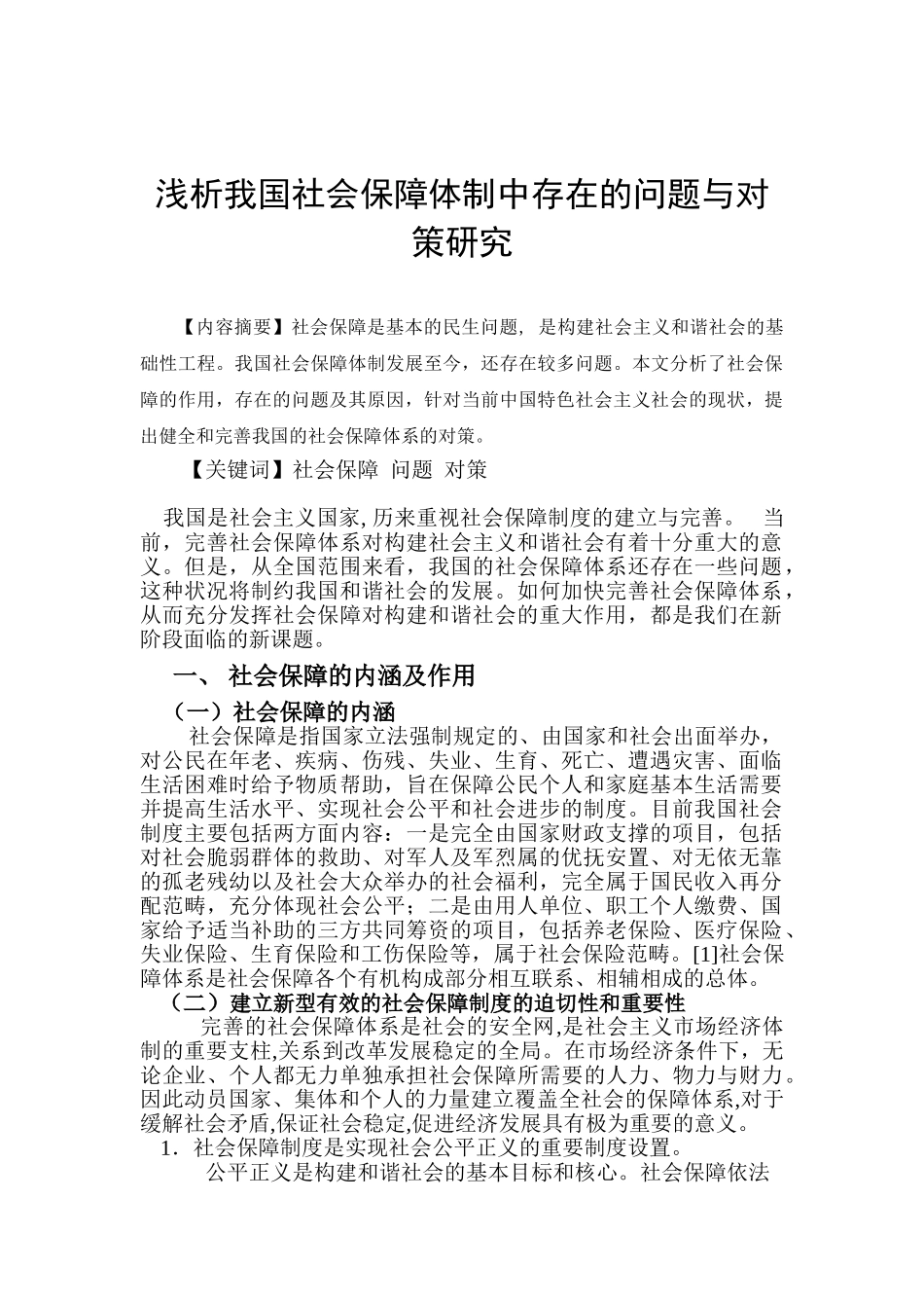 浅析我国社会保障体制中存在的问题与对策_第1页
