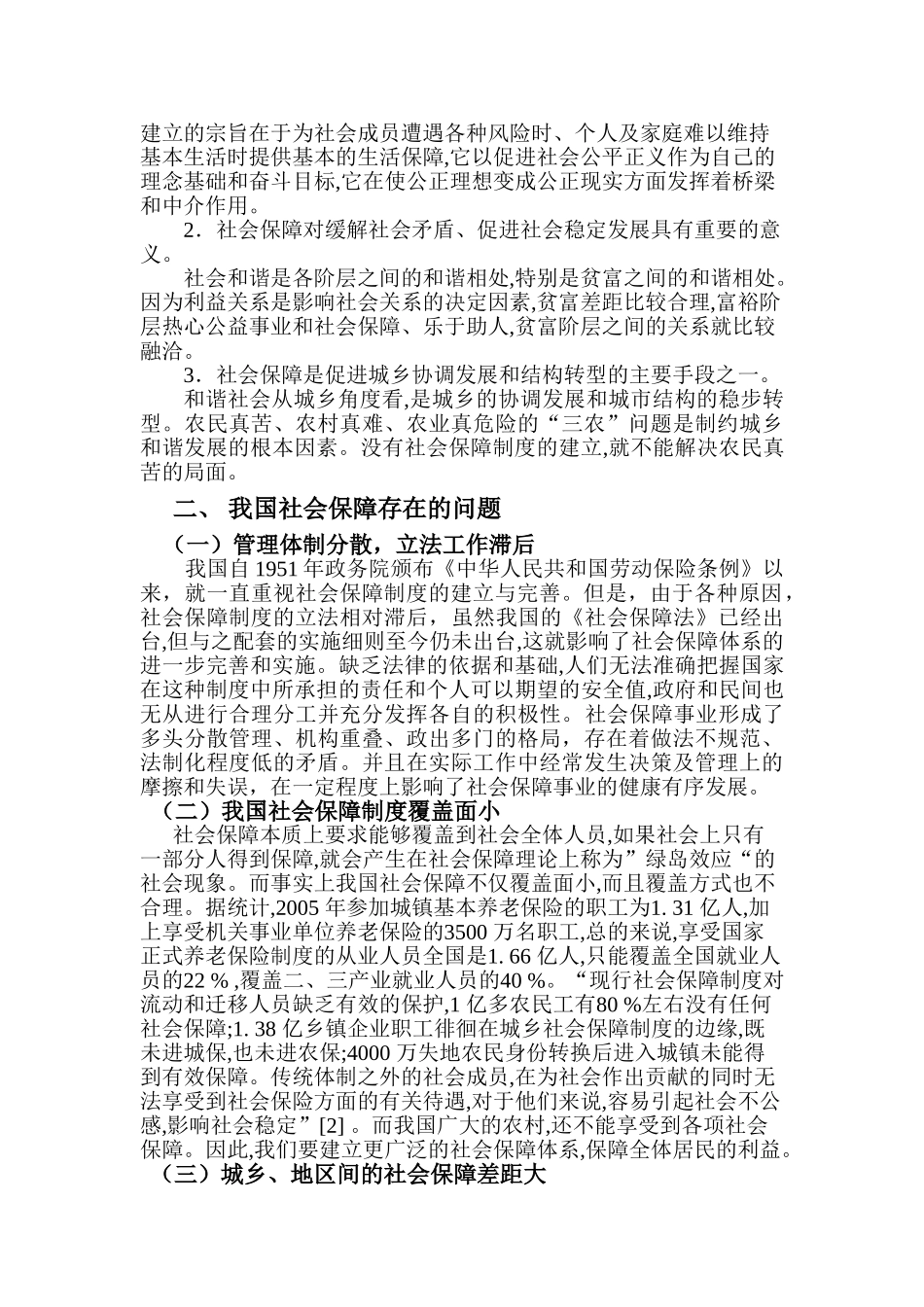 浅析我国社会保障体制中存在的问题与对策_第2页