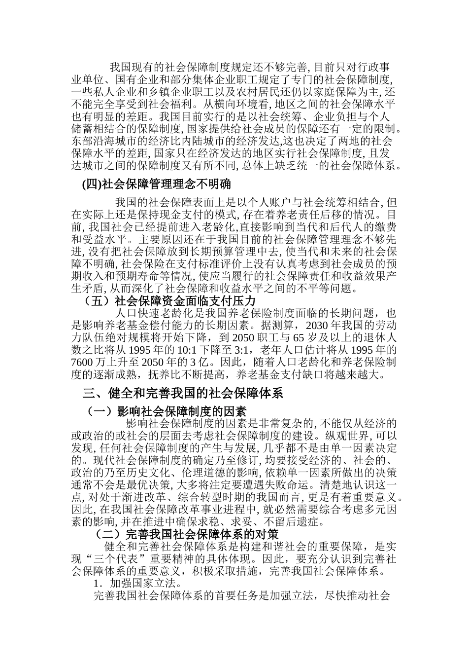 浅析我国社会保障体制中存在的问题与对策_第3页