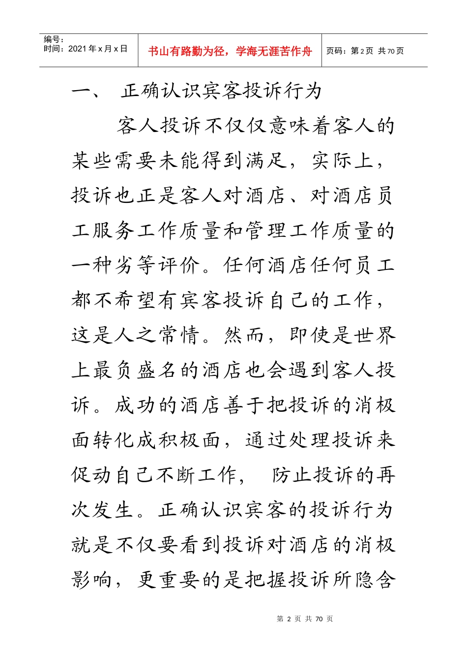 酒店管理中的投诉处理艺术（DOC80页）_第2页