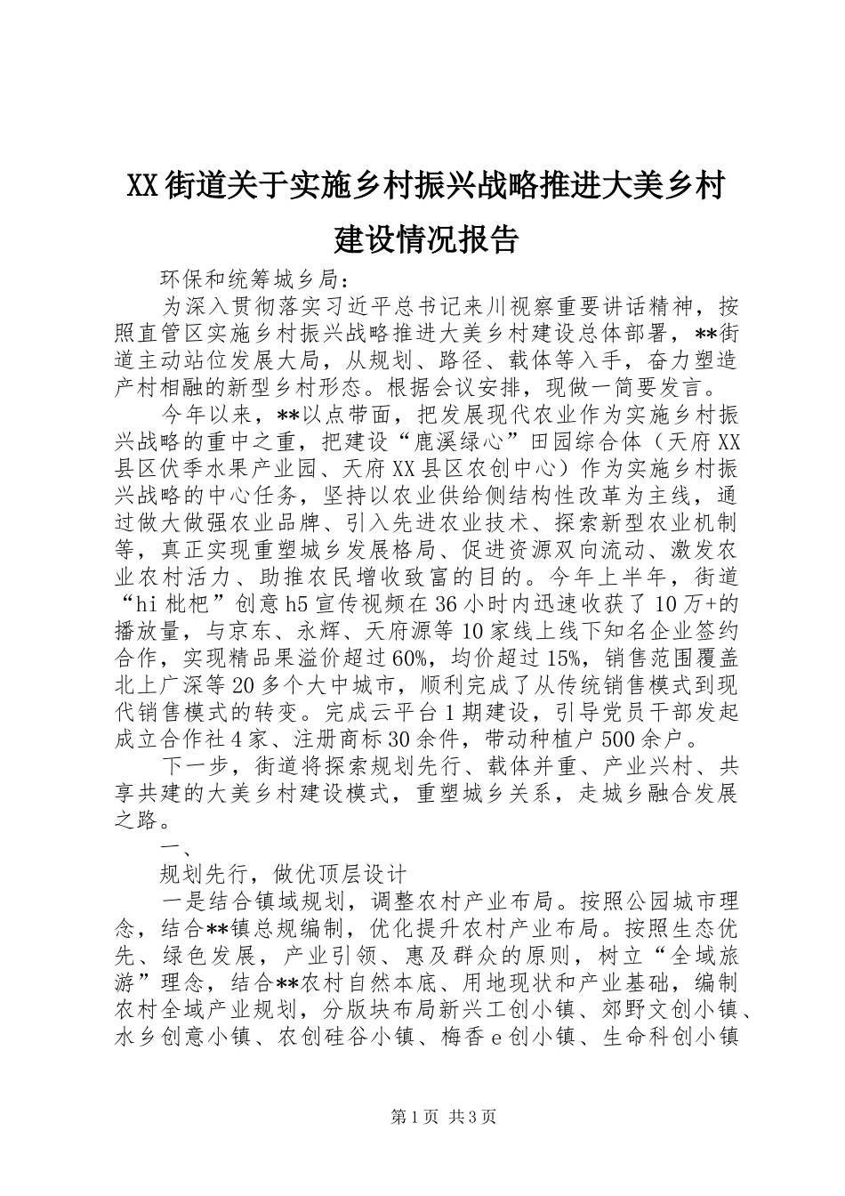 XX街道关于实施乡村振兴战略推进大美乡村建设情况报告_第1页