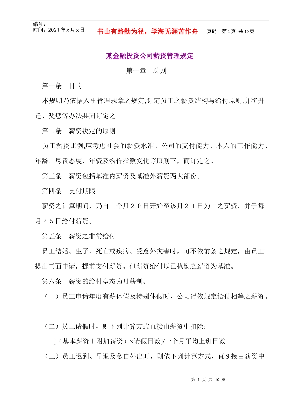 金融投资公司薪资管理规定_第1页