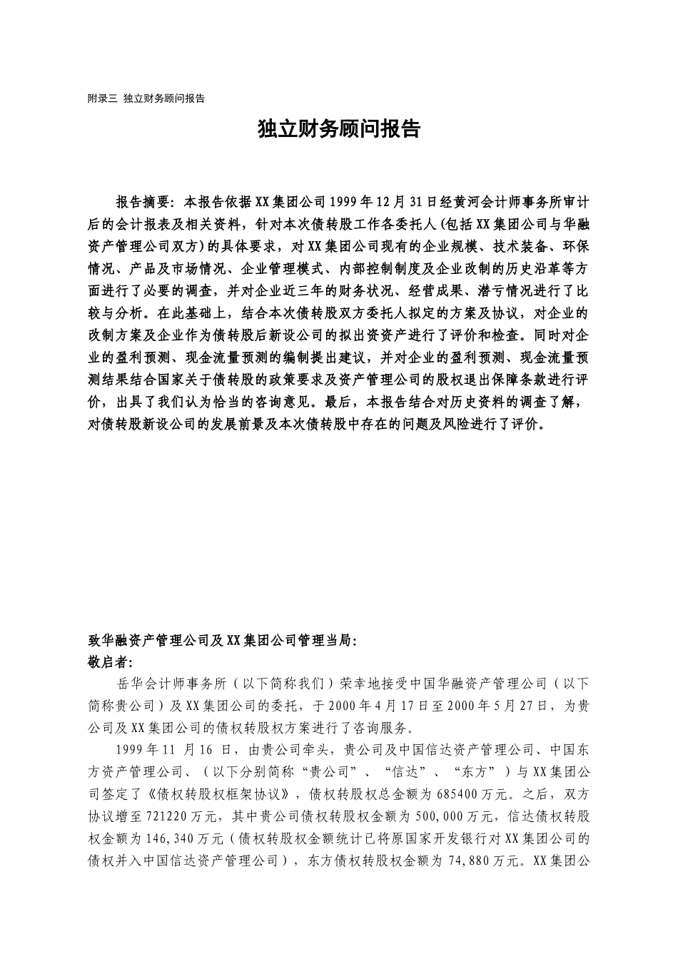 某会计师事务所XX集团公司的债权转股权方案独立财务顾问报告_第1页