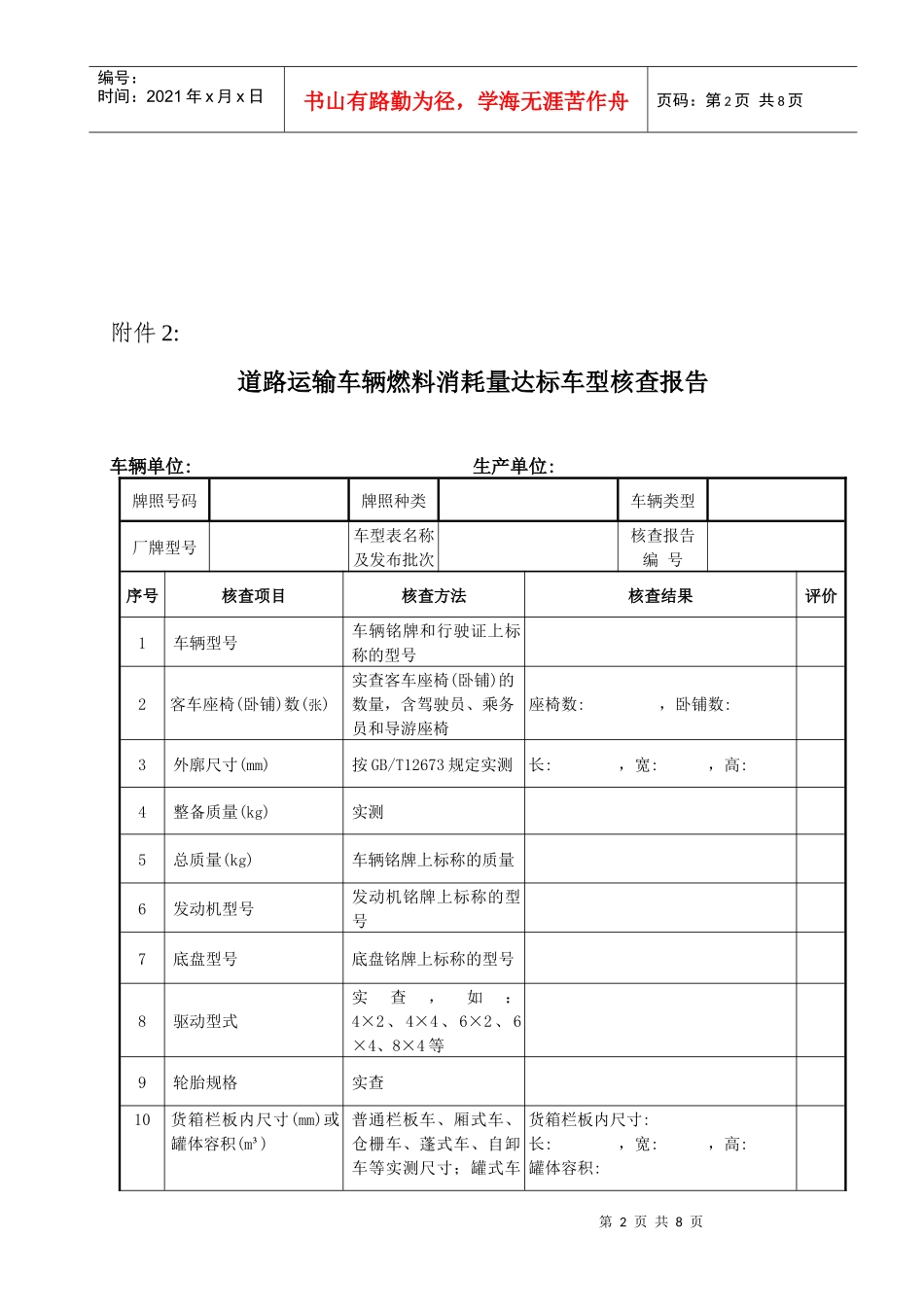 道路运输车辆燃料消耗量达标车型核查项目及方法_第2页