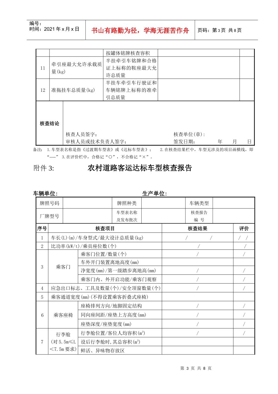 道路运输车辆燃料消耗量达标车型核查项目及方法_第3页