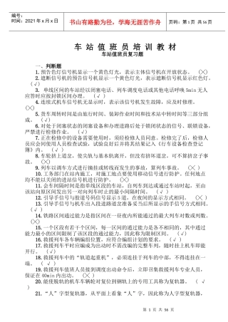 矿区铁路车站值班员培训教材