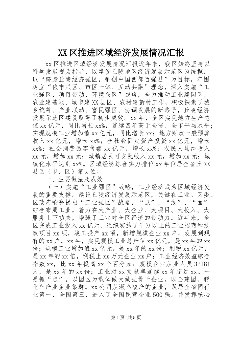 XX区推进区域经济发展情况汇报_第1页