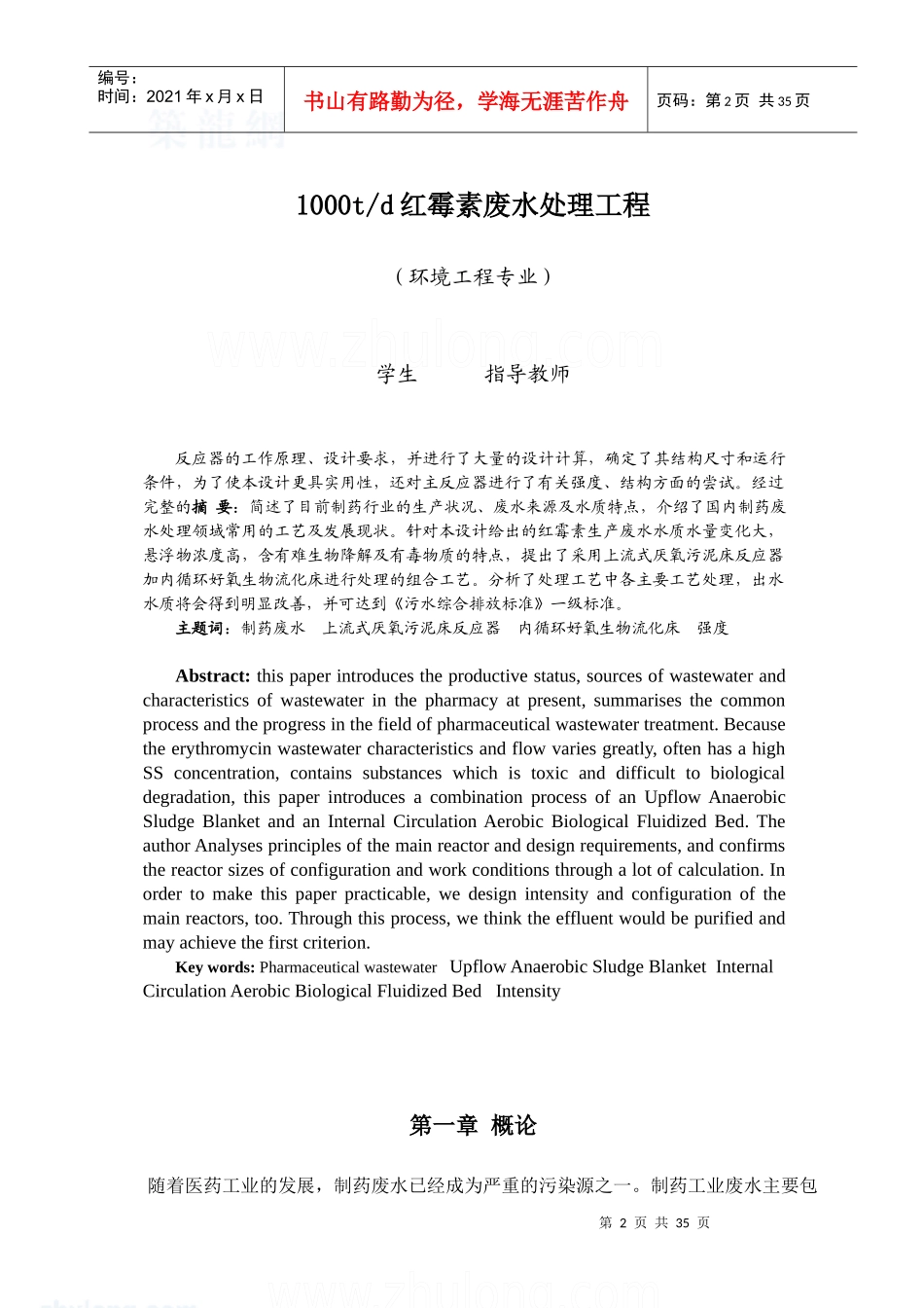 红霉素制药废水处理工程(本科毕业论文)_第2页