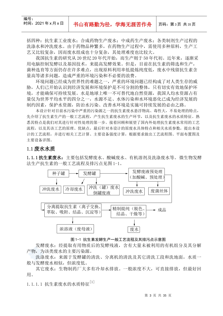 红霉素制药废水处理工程(本科毕业论文)_第3页