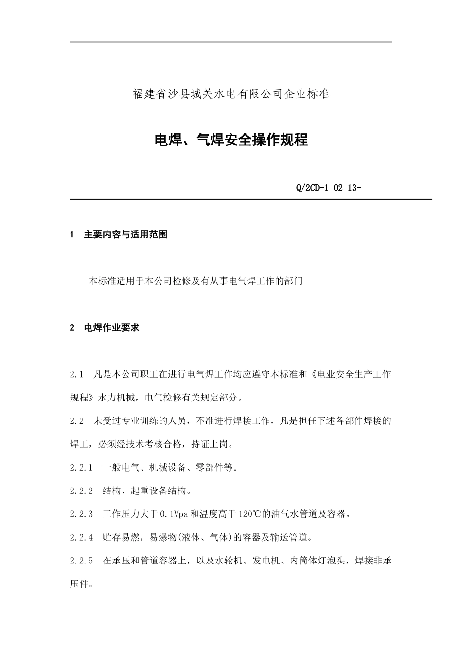 福建省沙县城XX电有限公司企业标准-电焊、气焊安全操作规程(doc 14)_第1页