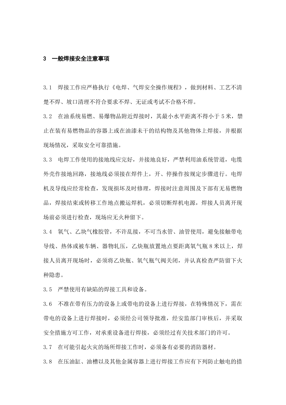 福建省沙县城XX电有限公司企业标准-电焊、气焊安全操作规程(doc 14)_第2页