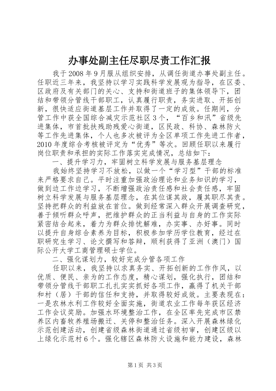 办事处副主任尽职尽责工作汇报_第1页