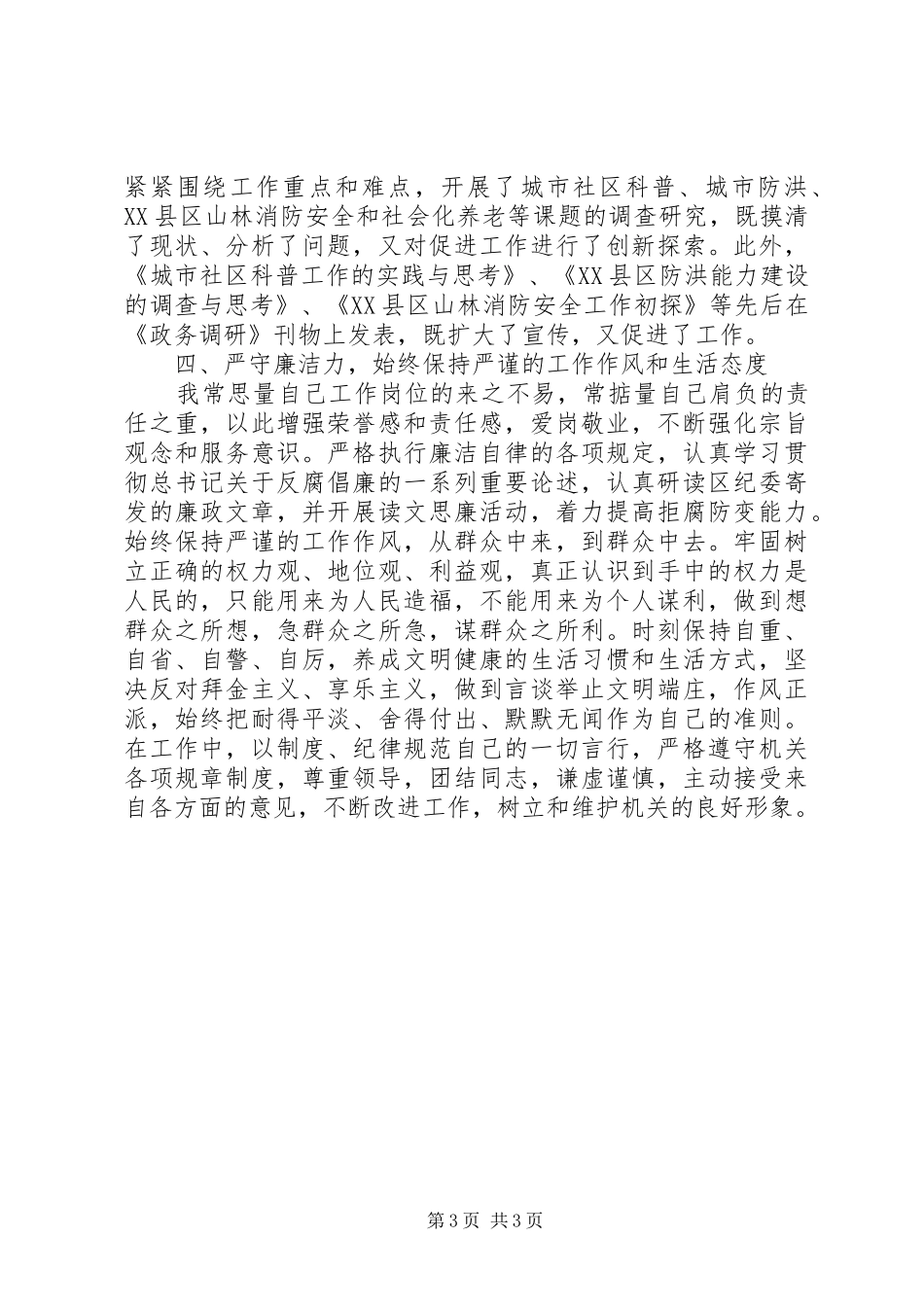 办事处副主任尽职尽责工作汇报_第3页