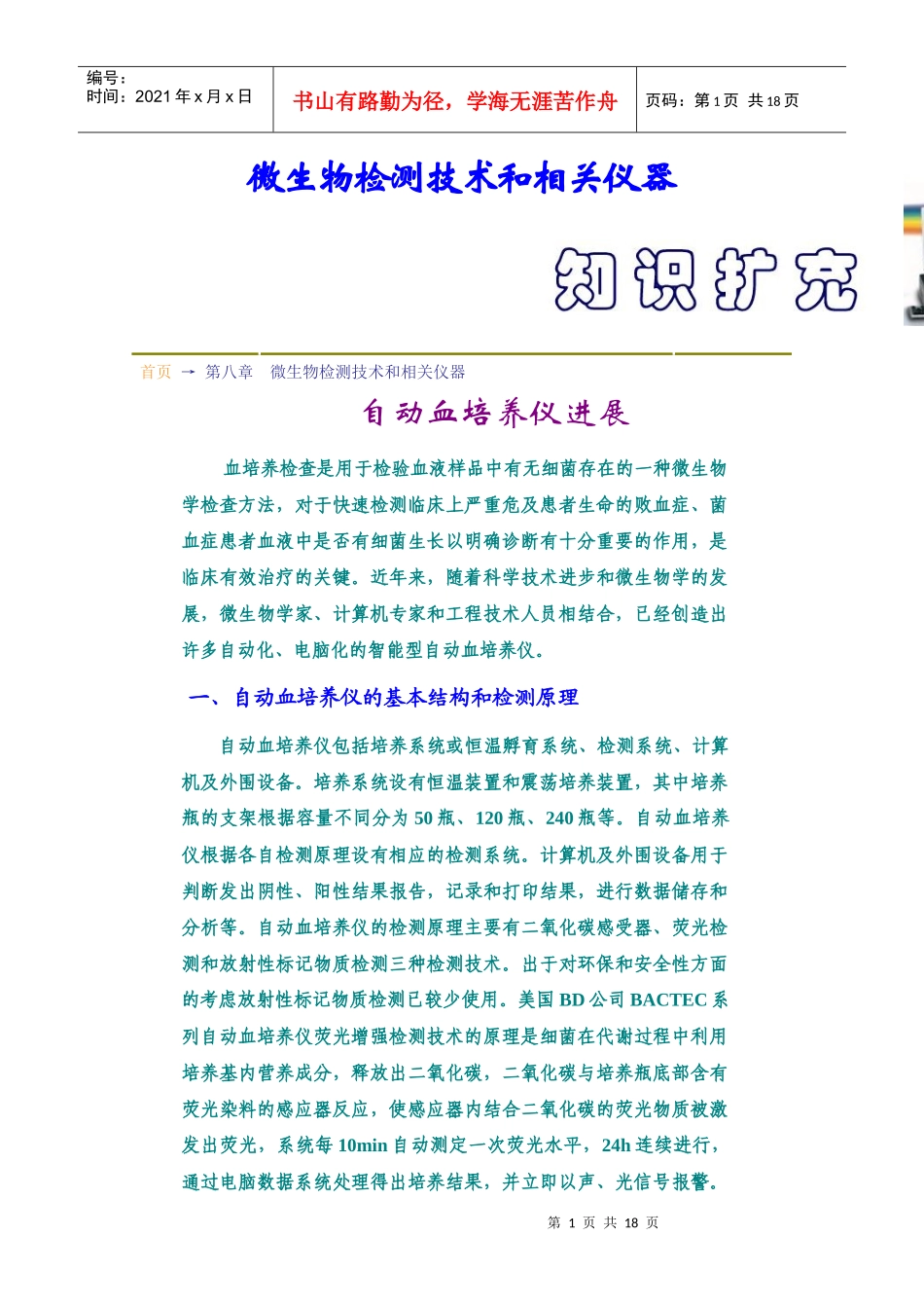 第08章--微生物检测技术和相关仪器知识扩充_第1页