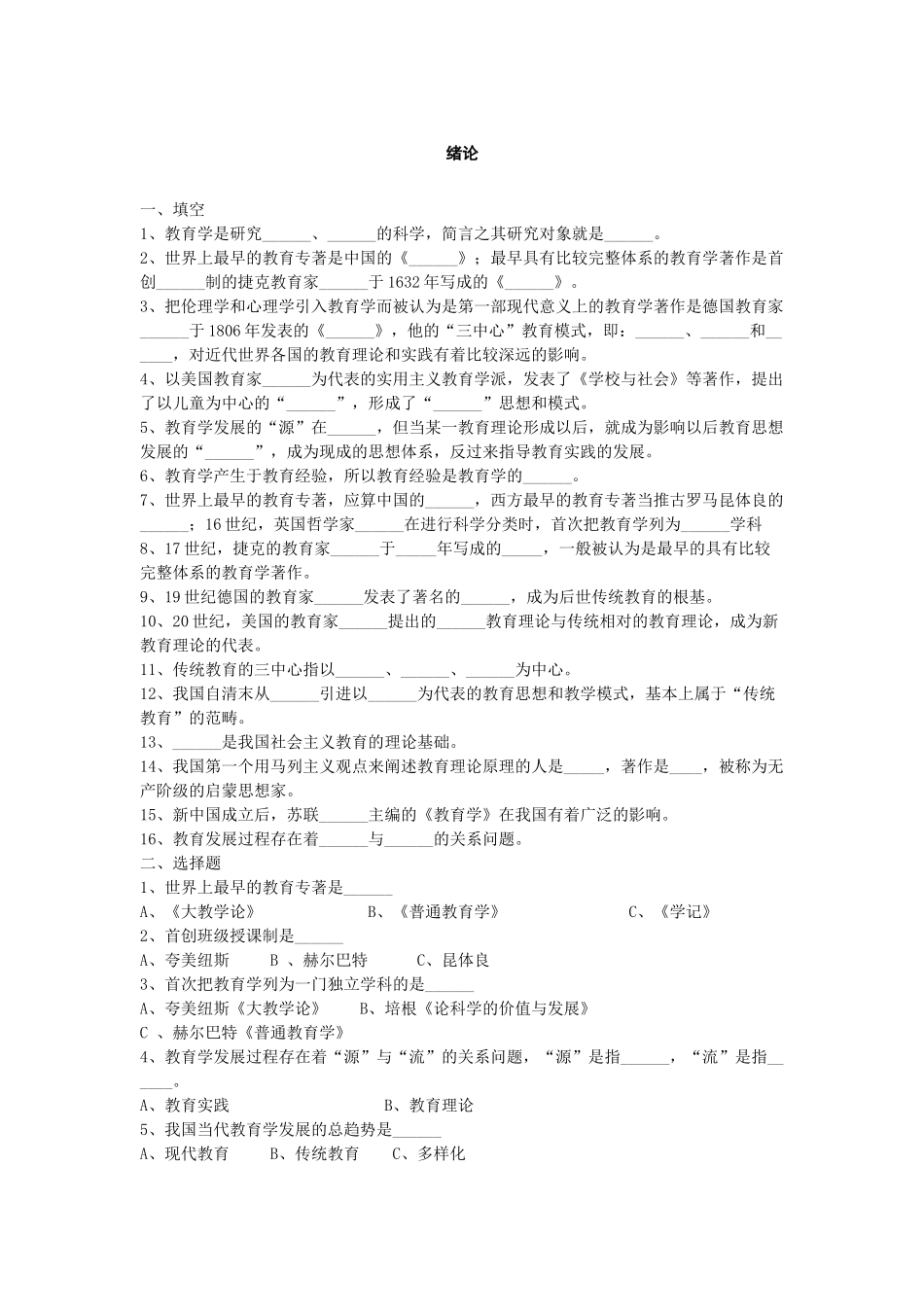 教育学练习题(绪论至教育目的)_第1页