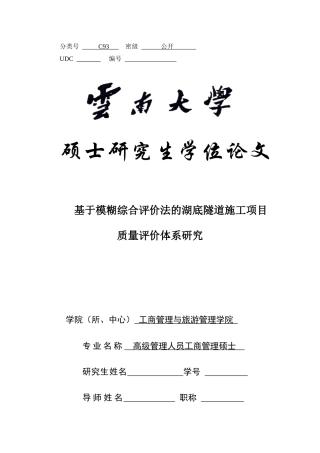 基于模糊综合评价法的湖底隧道施工项目质量评价体系研究