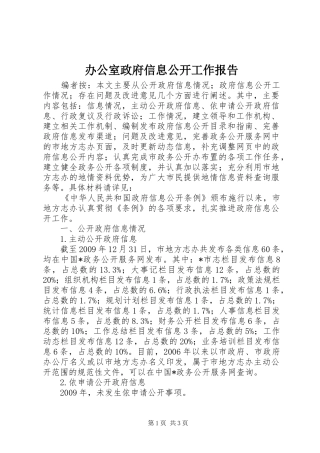 办公室政府信息公开工作报告