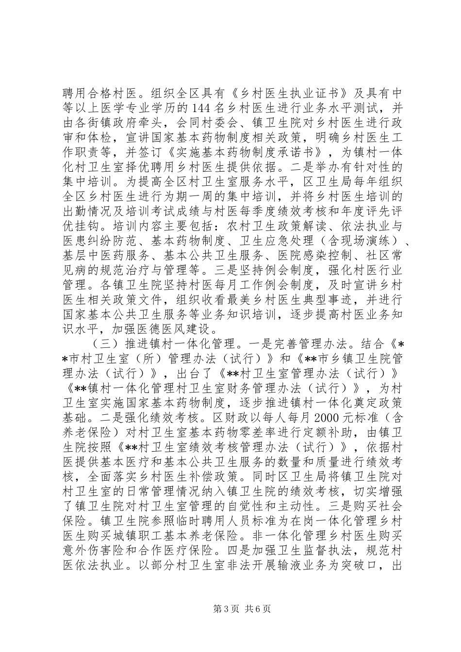 XX年关于区乡村卫生室建设及村医管理情况的调研报告_第3页