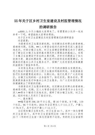 XX年关于区乡村卫生室建设及村医管理情况的调研报告