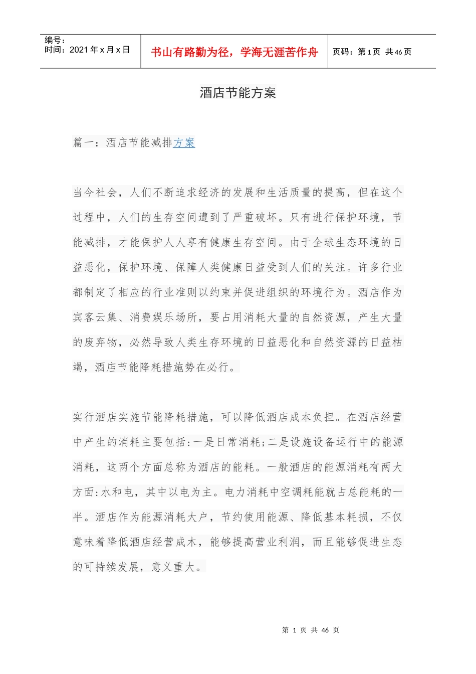 酒店节能方案培训资料_第1页