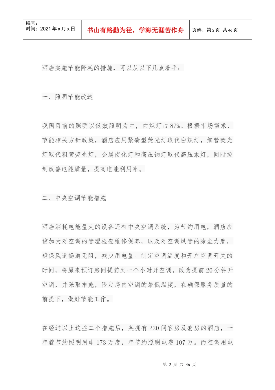 酒店节能方案培训资料_第2页