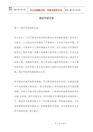 酒店节能方案培训资料