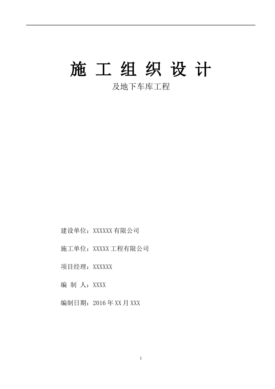 装配式施工组织设计(住宅高层)（DOC141页）_第1页