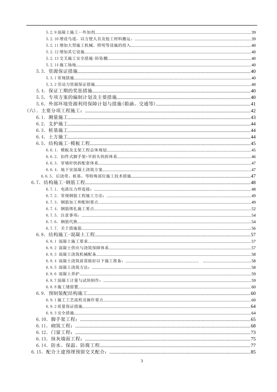 装配式施工组织设计(住宅高层)（DOC141页）_第3页