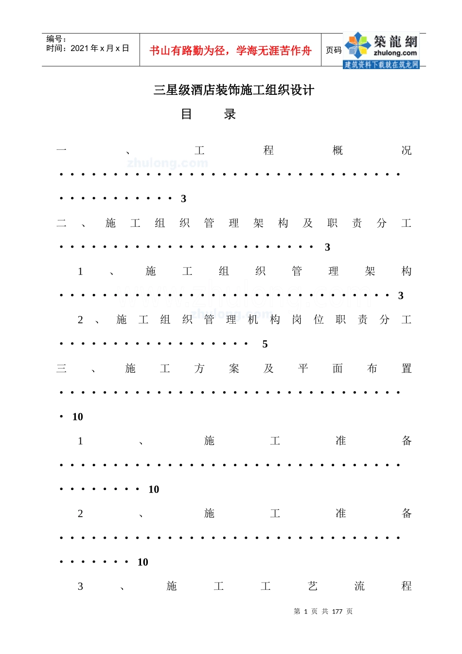 西安某三星级酒店装饰工程施工组织设计_secret_第1页