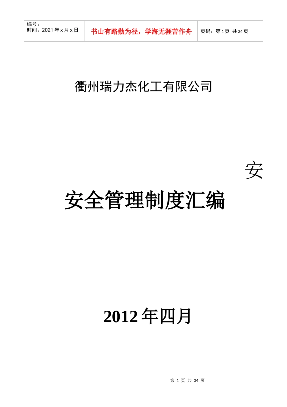 衢州瑞力杰化工有限公司制度_第1页