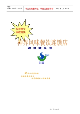 风味餐饮连锁店项目建议书