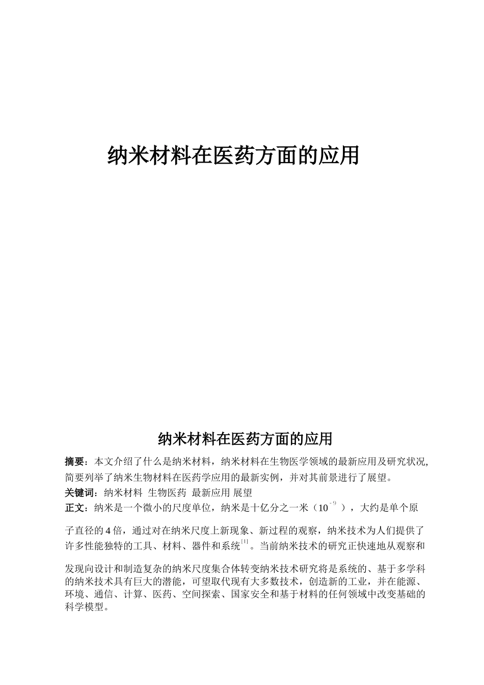 纳米材料在医药方面的应用_第1页