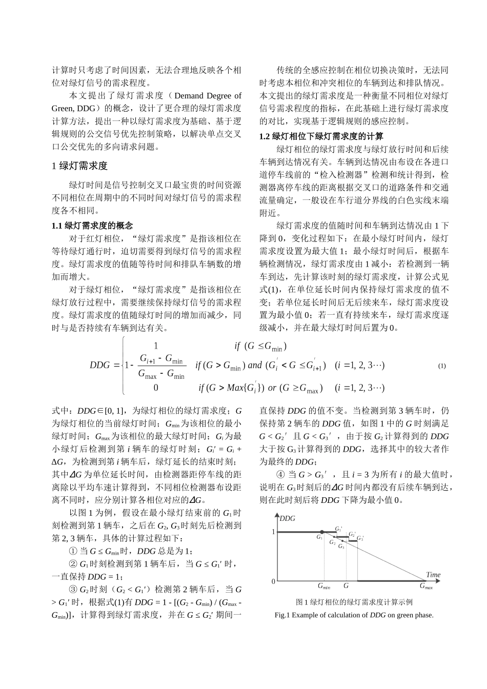 基于绿灯需求度的单点公交信号优先控制策略_第2页