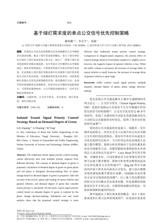 基于绿灯需求度的单点公交信号优先控制策略