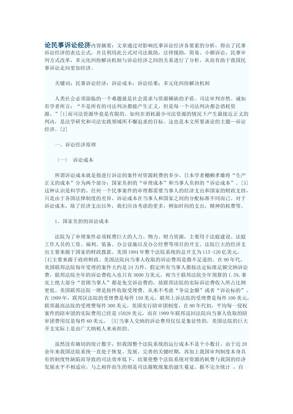 论民事诉讼经济_第1页