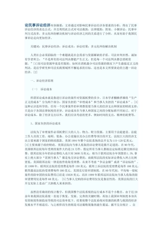 论民事诉讼经济