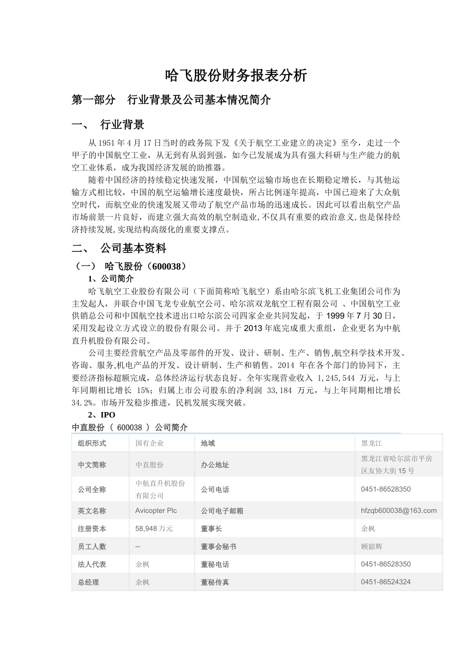 某航空工业股份有限公司财务报表分析_第3页