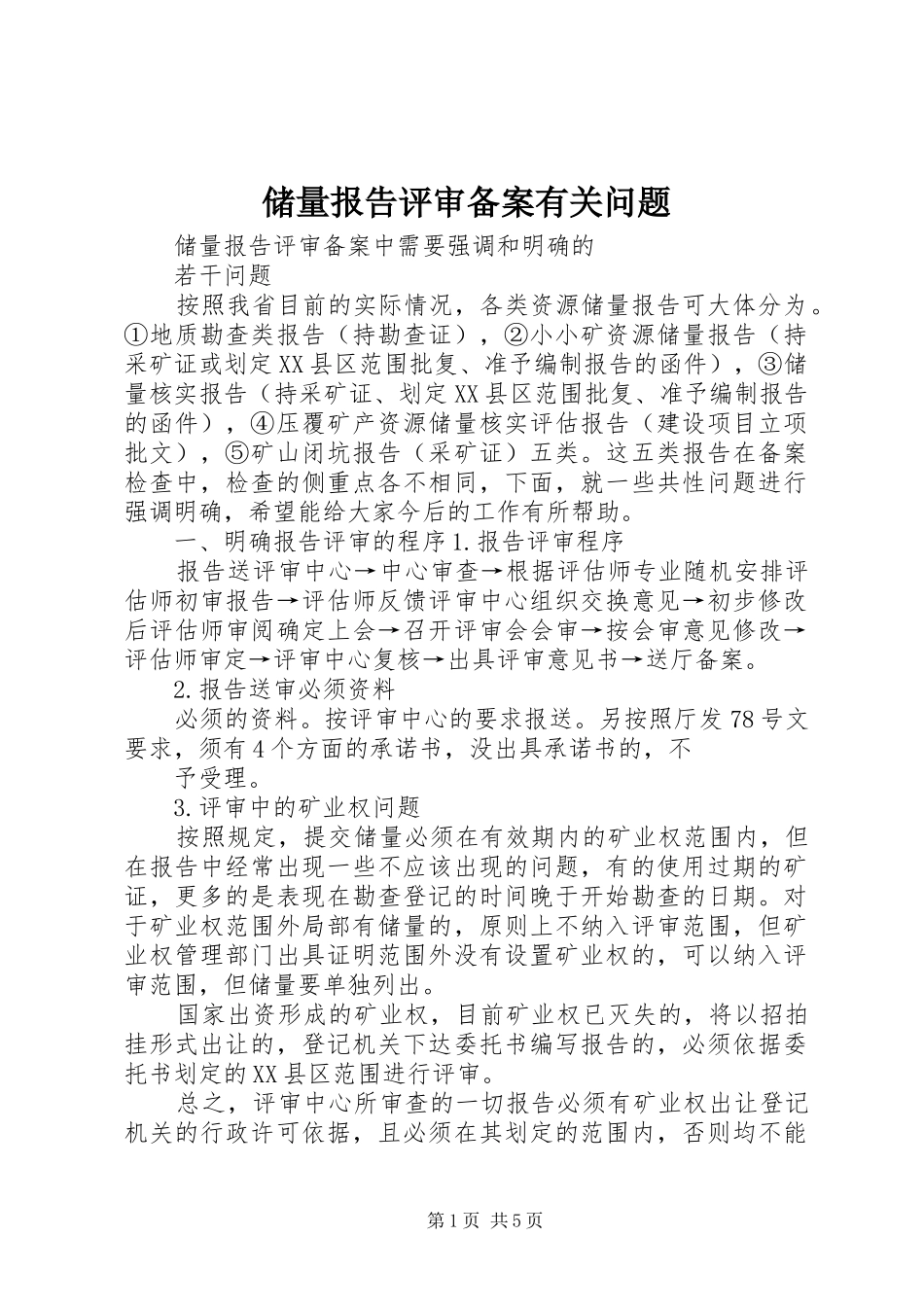 储量报告评审备案有关问题_第1页