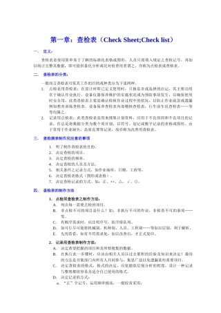 品质管理七大手法