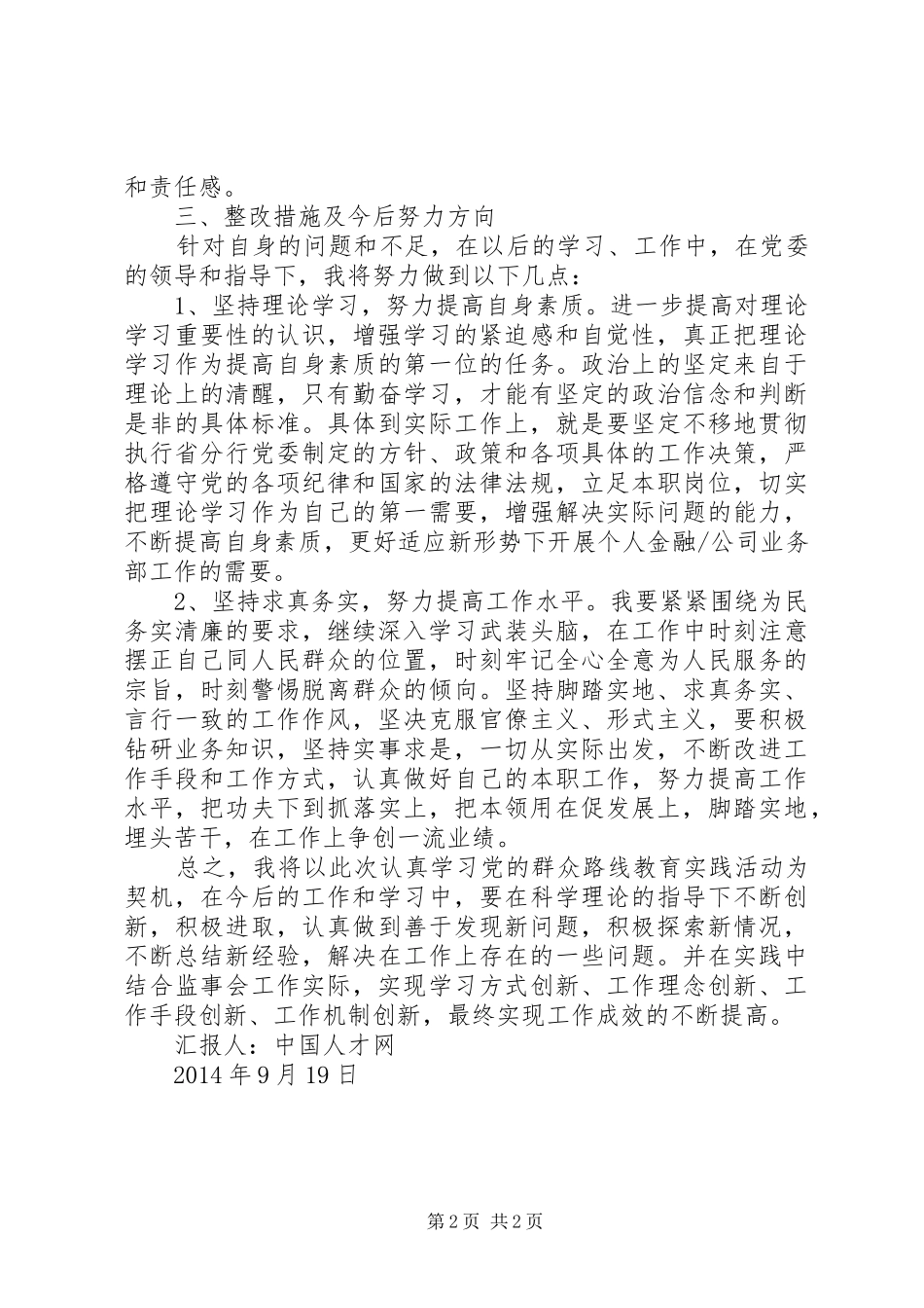 查摆“四风”个人整改措施思想汇报_第2页