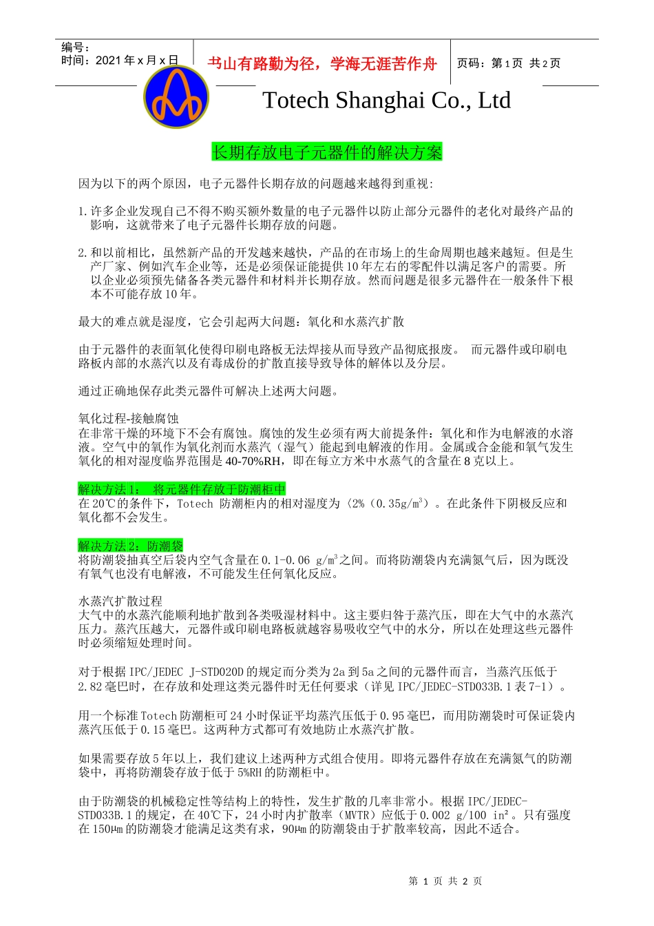 长期存放电子元器件的解决方案_第1页