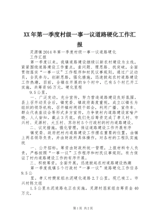 XX年第一季度村级一事一议道路硬化工作汇报