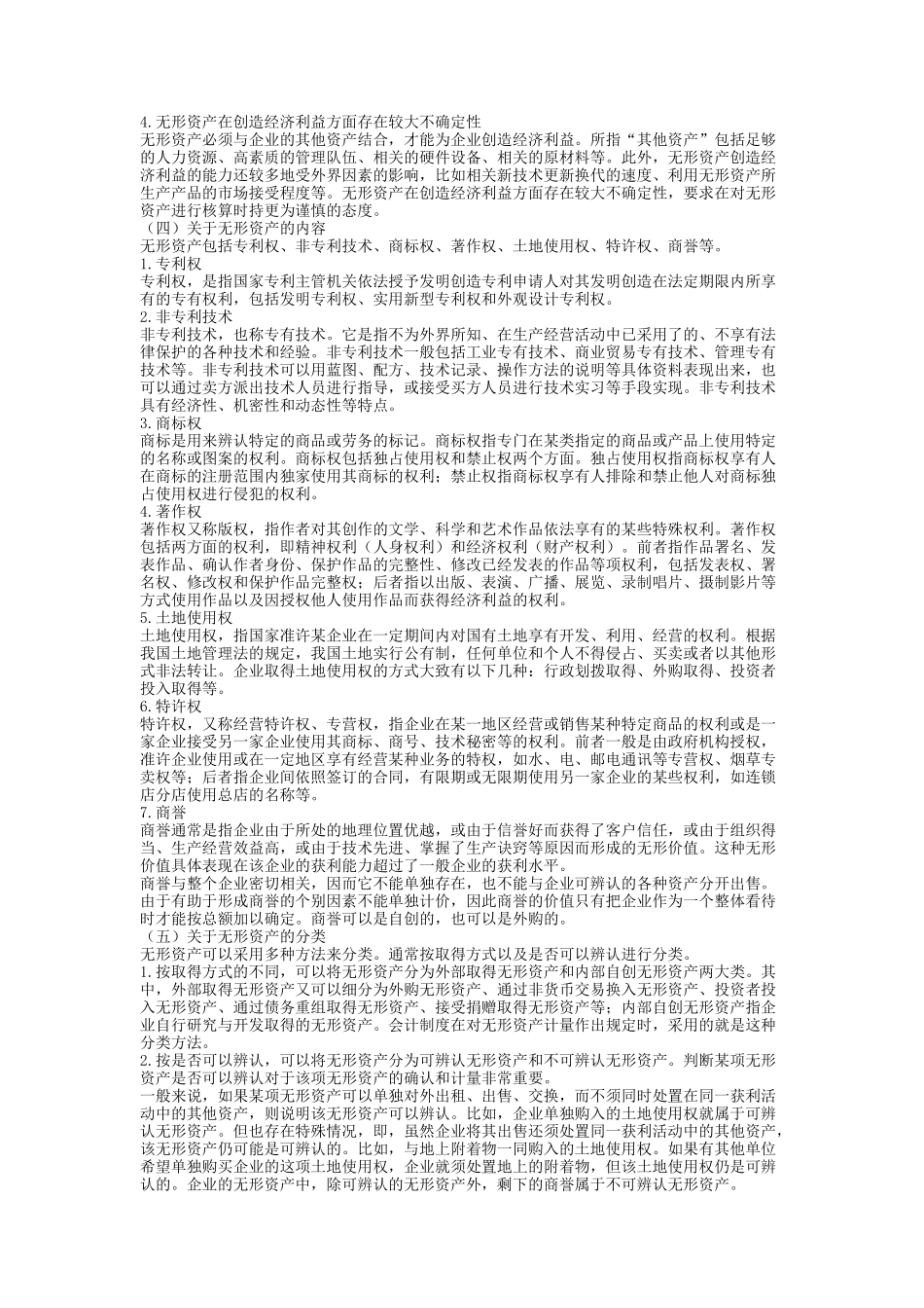企业会计准则--无形资产分析_第2页
