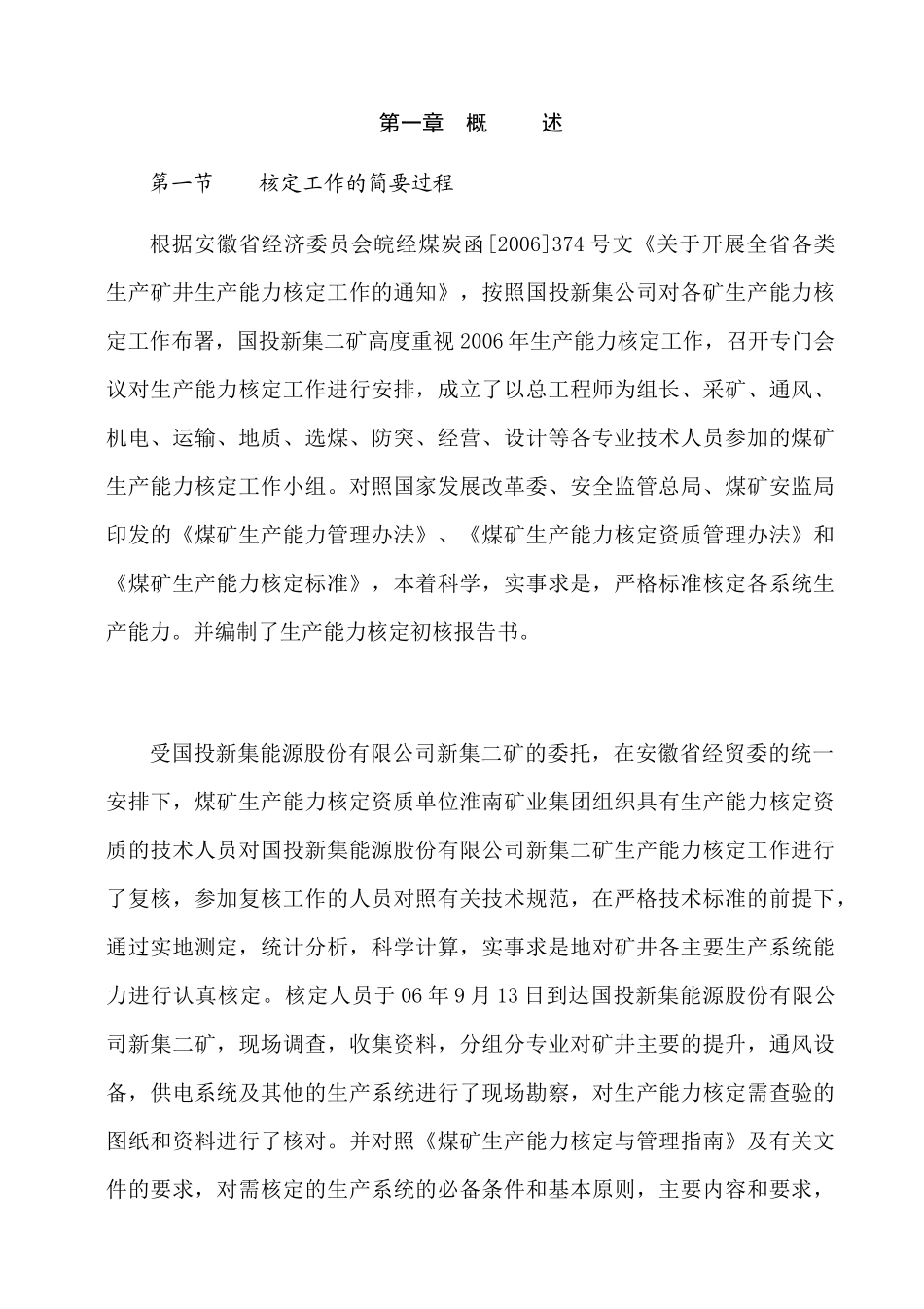 矿业公司生产能力核定报告_第1页