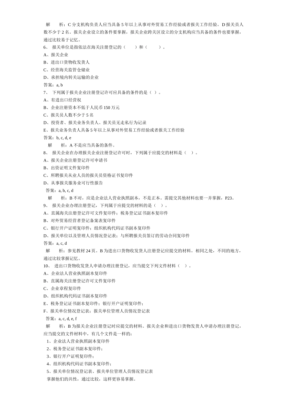 某年报关员考试多选题型_第2页